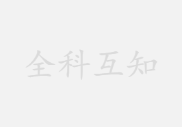 政策解读